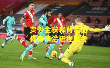 贾秀全获释背后的体育法治进程思考