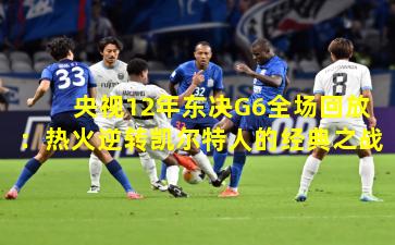 央视12年东决G6全场回放:热火逆转凯尔特人的经典之战