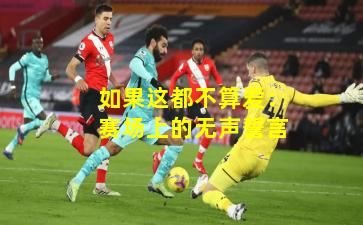 如果这都不算爱：赛场上的无声誓言