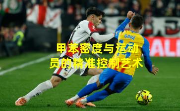 甲苯密度与运动员的精准控制艺术