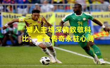 湖人主场深情致敬科比，紫金传奇永驻心间