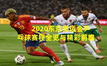 2020东京奥运会乒乓球赛程全览与精彩前瞻