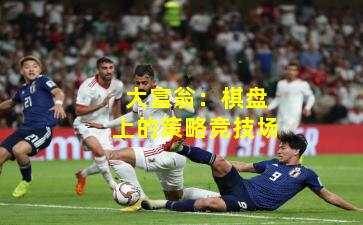 大富翁：棋盘上的策略竞技场