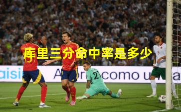 库里三分命中率是多少