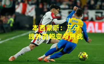 本西蒙斯：三分线外的蜕变与挑战